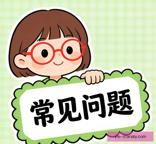 常见问题